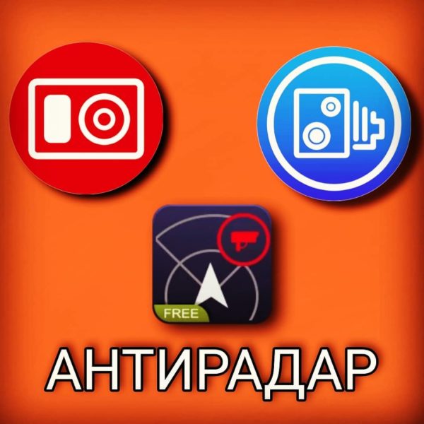 Антирадары